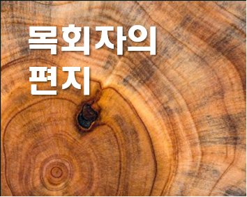 목회자의 편지.png